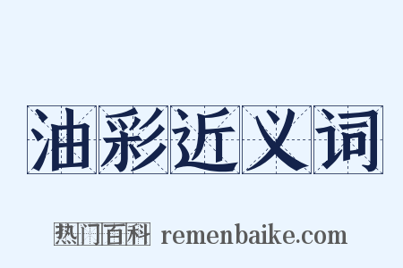 油彩近义词是什么意思的图片